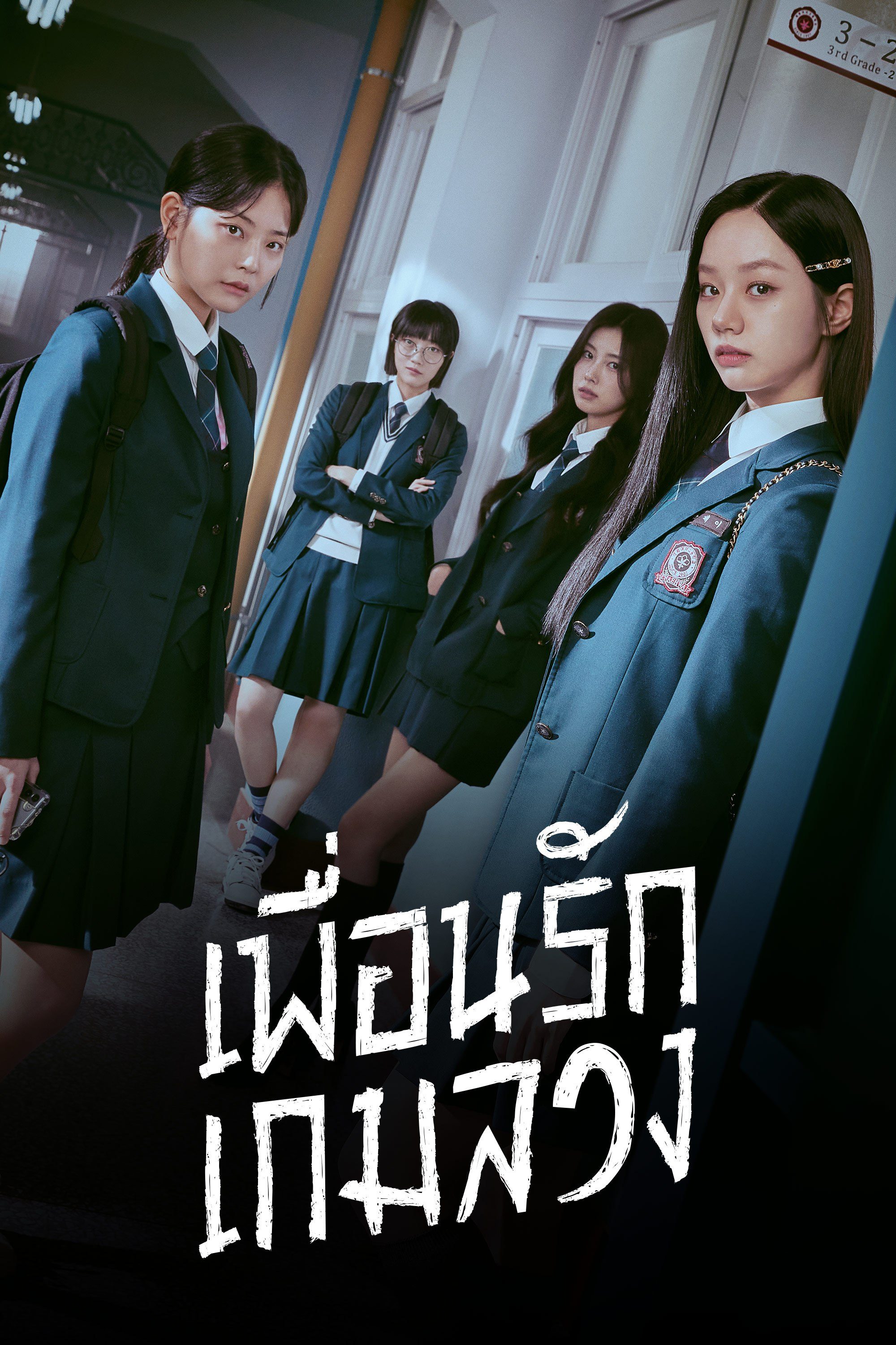 ดูหนังออนไลน์ ซีรี่ส์เกาหลี Friendly Rivalry (2025) เพื่อนรัก เกมลวง [พากย์ไทย] EP.1-16 END